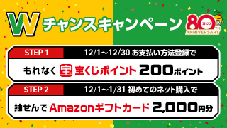 Wチャンスキャンペーン