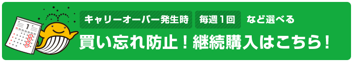 継続購入