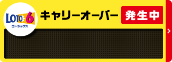 LOTO 6 キャリーオーバー
